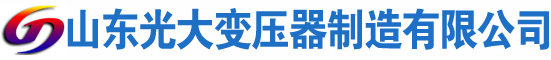 东乡光大油浸式变压器厂